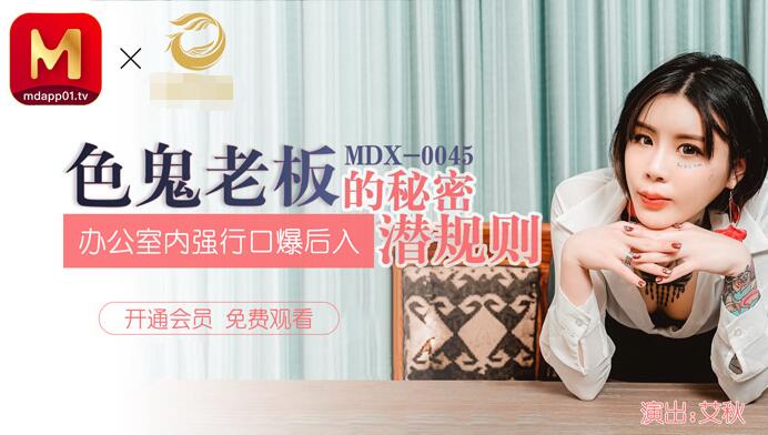 MDX-0045色鬼老闆的秘密潛規則辦公室内強行口爆後入-艾秋