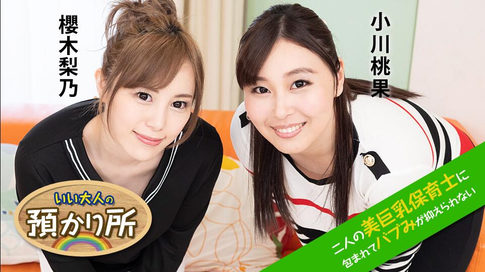 二人の美巨乳保育士-小川桃果 櫻木梨乃