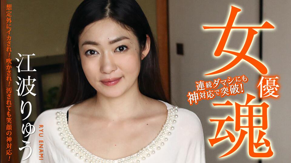 女優魂 ～想定外にイカされ！吹かされ！汚されても笑顔の神対応！～