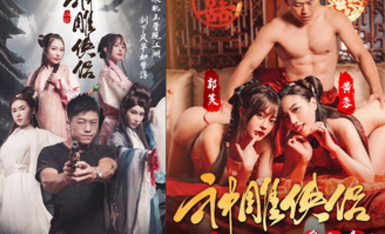 情色短劇 神鵰俠侶 我在金庸世界當大佬 全新《神鵰俠侶》引爆你的武俠幻想 03