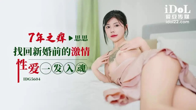 愛豆傳媒IDG5604七年之癢找回新婚前的激情性愛一發入魂