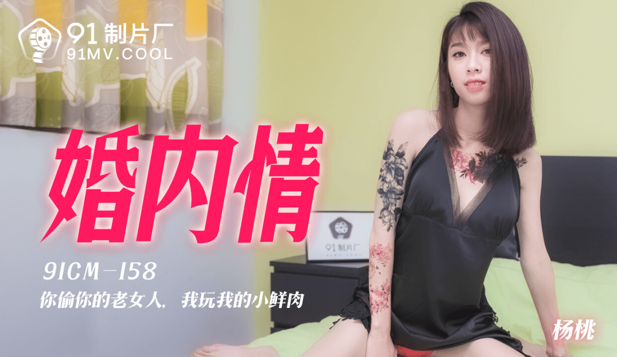 國産AV 91制片廠 91CM158 婚內情 楊桃